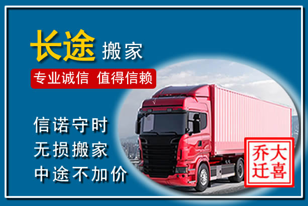 桐乡异地长途搬家